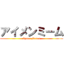 アイメンミーム (Aymen Memes)