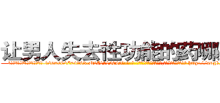 让男人失去性功能的药哪里买 (让男人失去性功能的药哪里买【电-186x2687x6963-Q278180069元-吉-药-业】我们做的是长期生意,靠的是老客户长期支持 http://sngk.net/pffsik
)