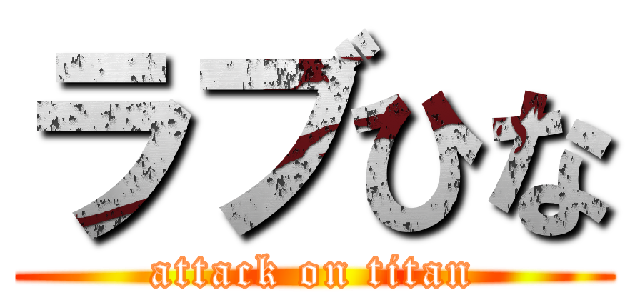 ラブひな (attack on titan)