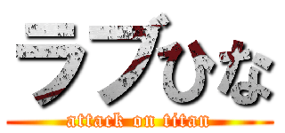 ラブひな (attack on titan)