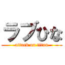 ラブひな (attack on titan)