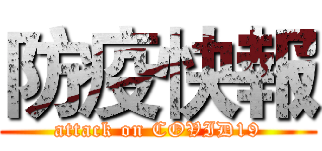 防疫快報 (attack on COVID19)
