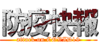 防疫快報 (attack on COVID19)