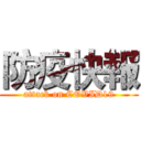 防疫快報 (attack on COVID19)
