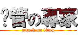 擼管の專家 (attack on titan)
