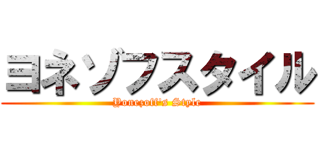 ヨネゾフスタイル (Yonezoff\'s Style)