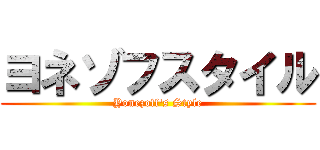 ヨネゾフスタイル (Yonezoff\'s Style)