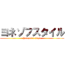 ヨネゾフスタイル (Yonezoff\'s Style)