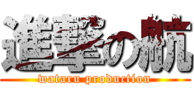 進撃の航 (wataru production)