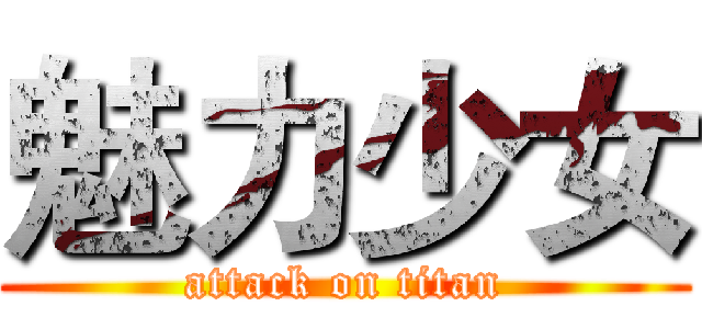 魅力少女 (attack on titan)