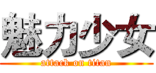 魅力少女 (attack on titan)