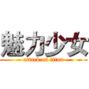 魅力少女 (attack on titan)