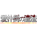 爱扑倒の渣渣 (attack on zhazha)