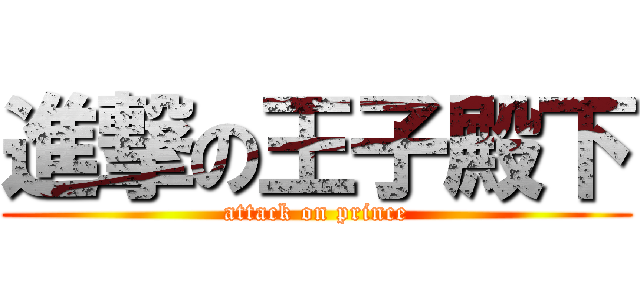 進撃の王子殿下 (attack on prince)