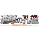 進撃の孔雀 (attack on titan)