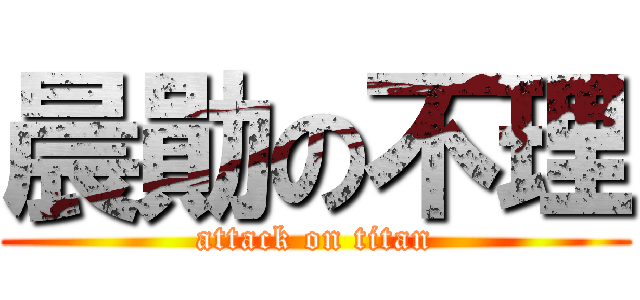 晨勛の不理 (attack on titan)