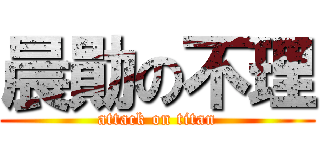 晨勛の不理 (attack on titan)