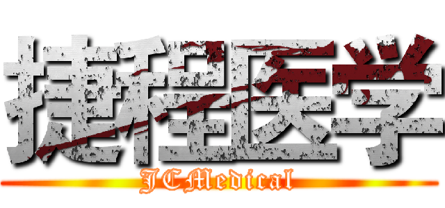 捷程医学 (JCMedical)