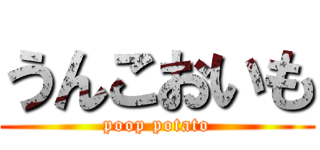 うんこおいも (poop potato)