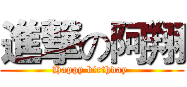 進撃の阿翔 (Happy birthday )