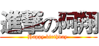 進撃の阿翔 (Happy birthday )