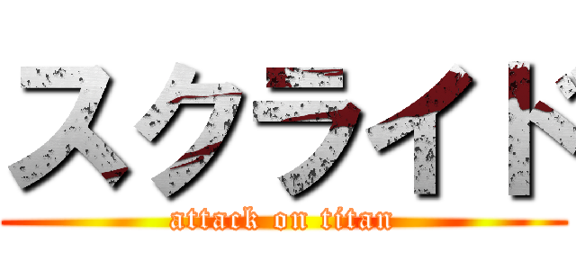 スクライド (attack on titan)