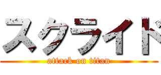 スクライド (attack on titan)