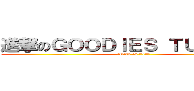 進撃のＧＯＯＤＩＥＳ ＴＵＮＩＳＩＡ (attack on titan)