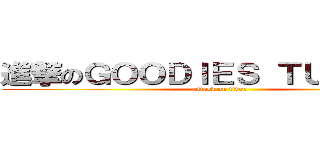 進撃のＧＯＯＤＩＥＳ ＴＵＮＩＳＩＡ (attack on titan)