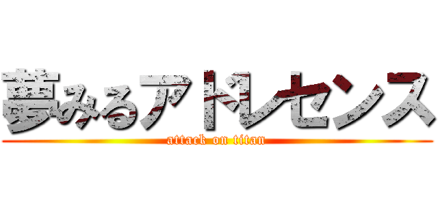 夢みるアドレセンス (attack on titan)