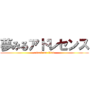 夢みるアドレセンス (attack on titan)