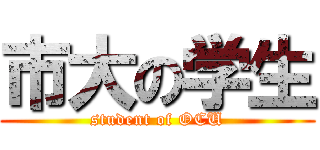 市大の学生 (student of OCU)
