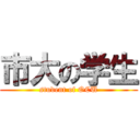 市大の学生 (student of OCU)