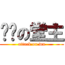 进击の堂主 (attack on wn)