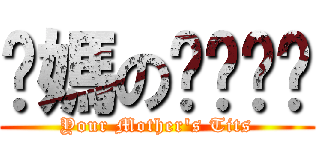 你媽のㄋㄟㄋㄟ (Your Mother\'s Tits)