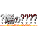 你媽のㄋㄟㄋㄟ (Your Mother\'s Tits)