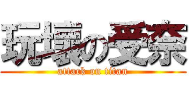 玩壞の受奈 (attack on titan)