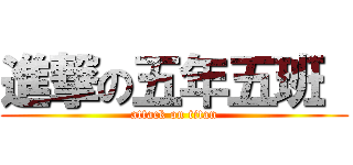進撃の五年五班  (attack on titan)
