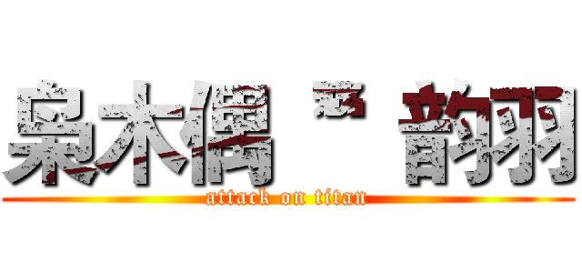 枭木偶“”韵羽 (attack on titan)