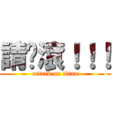 請你滾！！！ (attack on titan)