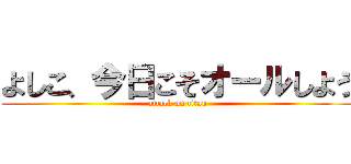 よしこ、今日こそオールしよう (attack on titan)