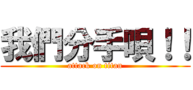 我們分手唄！！ (attack on titan)
