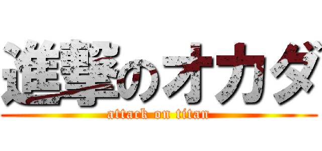 進撃のオカダ (attack on titan)