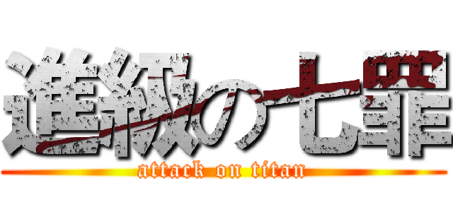 進級の七罪 (attack on titan)