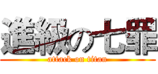進級の七罪 (attack on titan)