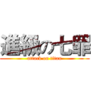 進級の七罪 (attack on titan)