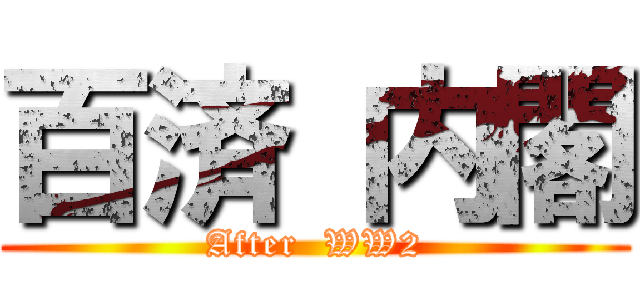 百済 内閣 (After  WW2)