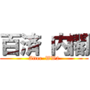 百済 内閣 (After  WW2)