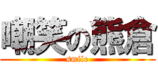 嘲笑の熊倉 (smile)