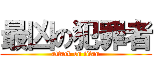 最凶の犯罪者 (attack on titan)